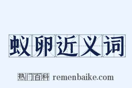 蚁卵近义词是什么意思的图片